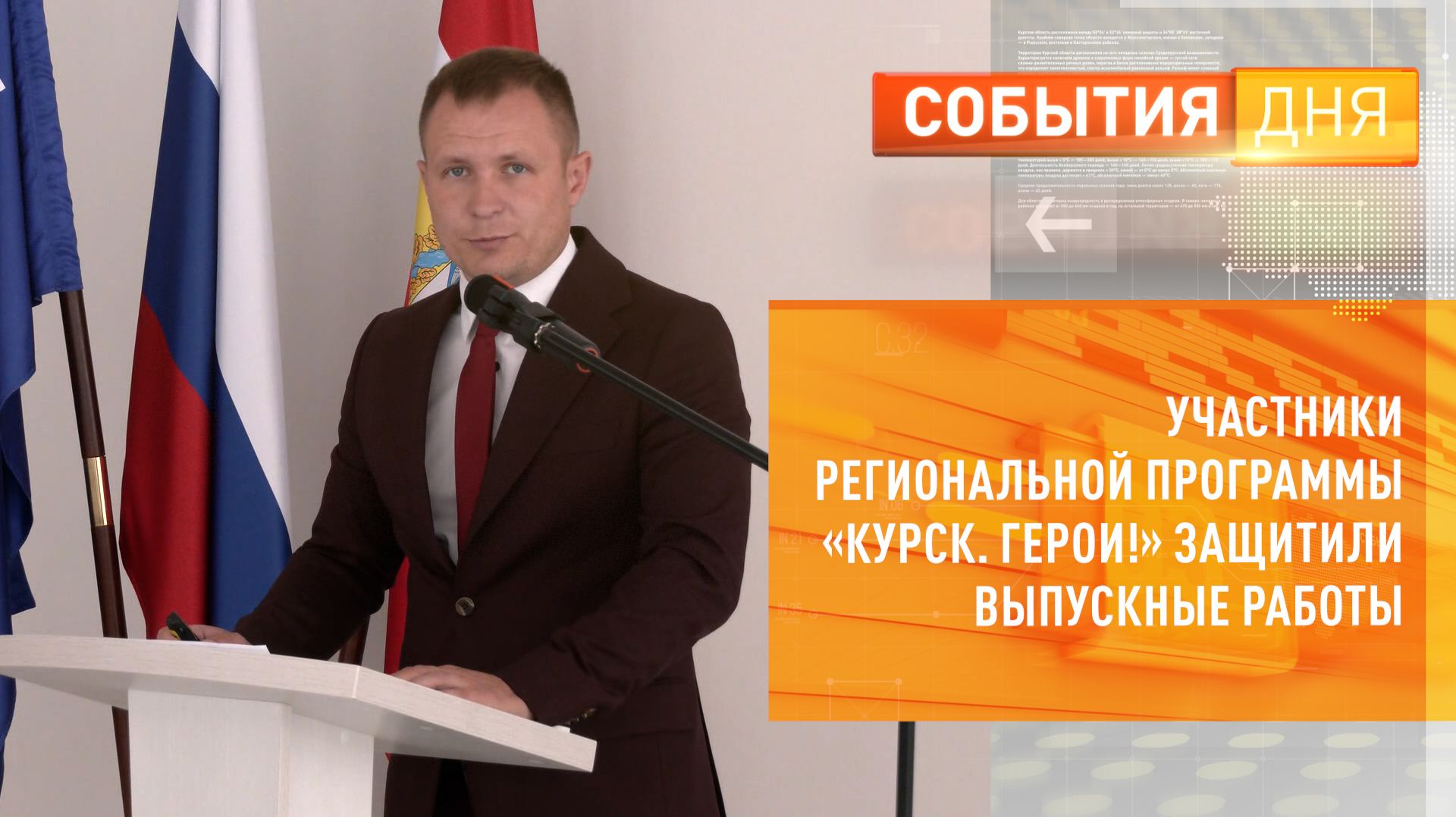 Участники региональной программы «Курск. Герои!» защитили выпускные работы