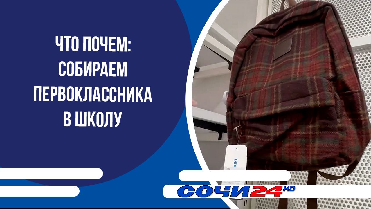 ЧТО ПОЧЕМ: Собираем первоклассника в школу