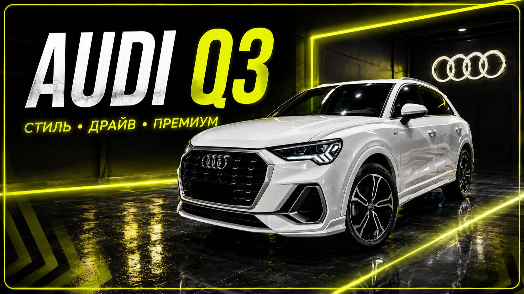 Audi Q3 - Обзор авто и характеристик