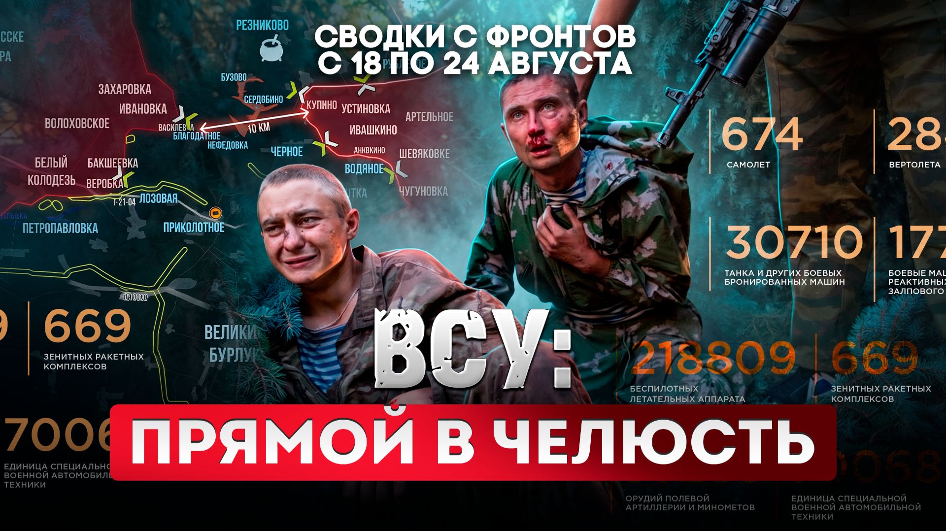 ВСУ: прямой в челюсть