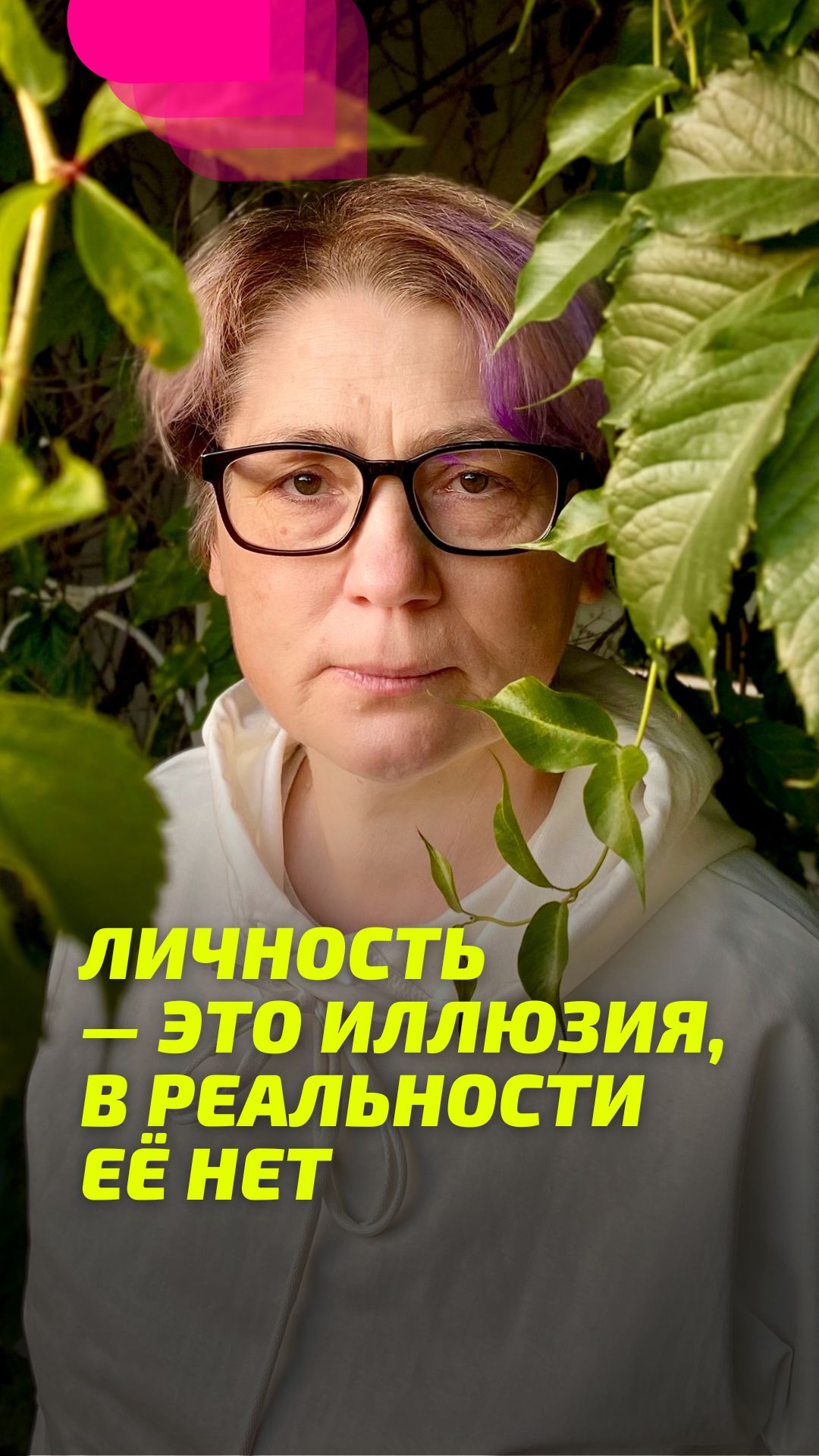 Личность — это иллюзия, в Реальности её нет
