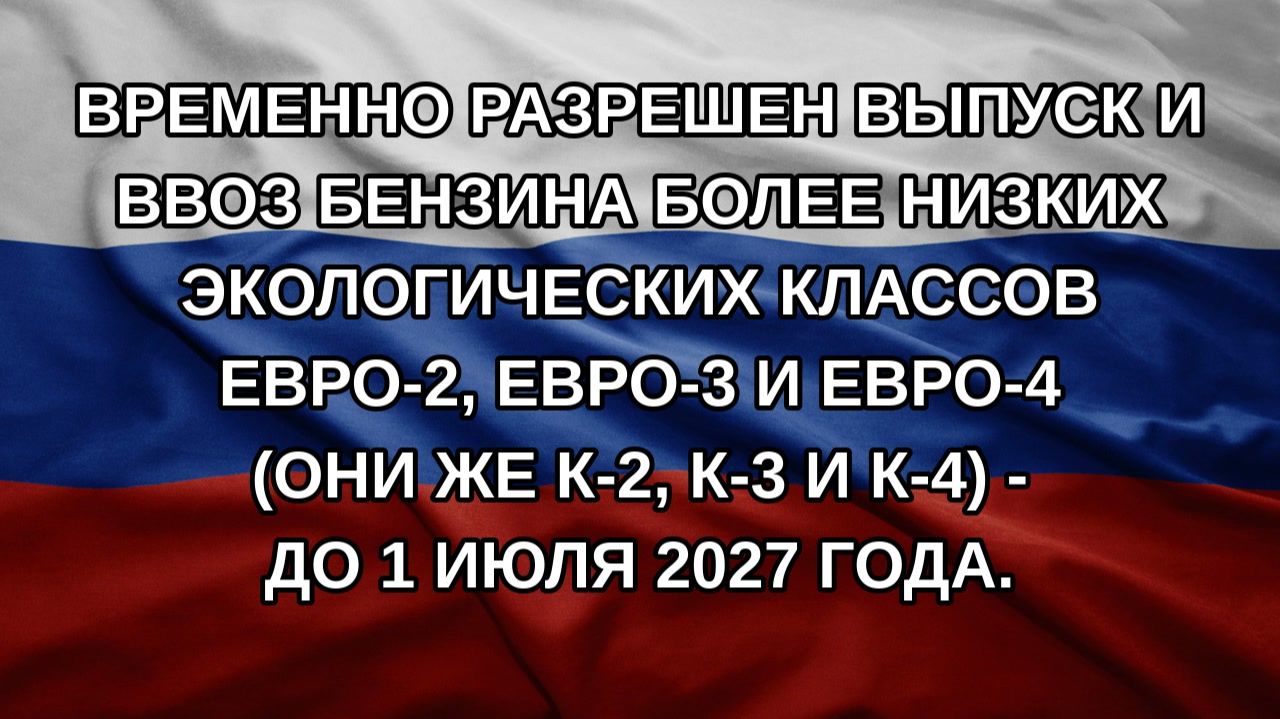 Временно разрешен выпуск и ввоз бензина более низких экологических классов Евро-2, Евро-3 и Евро-4