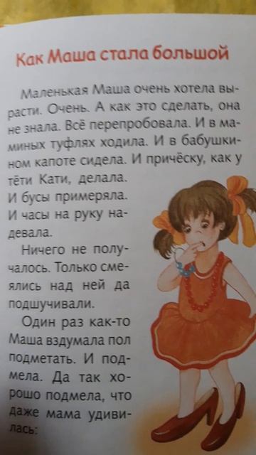 Сказка для малышей. Как Маша стала большой