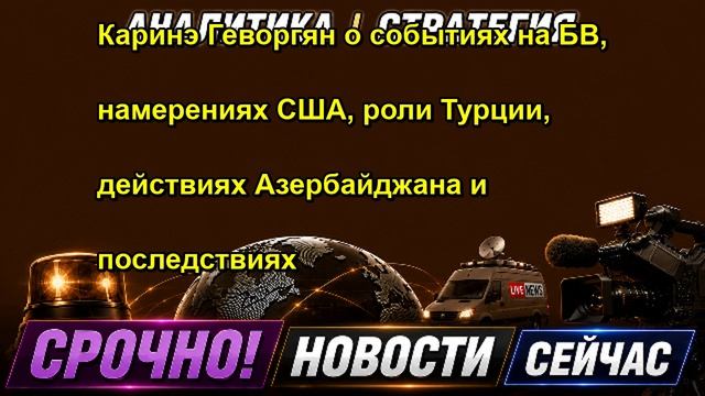 Каринэ Геворгян о событиях на БВ, намерениях США, роли Турции, действиях Азербайджана и по