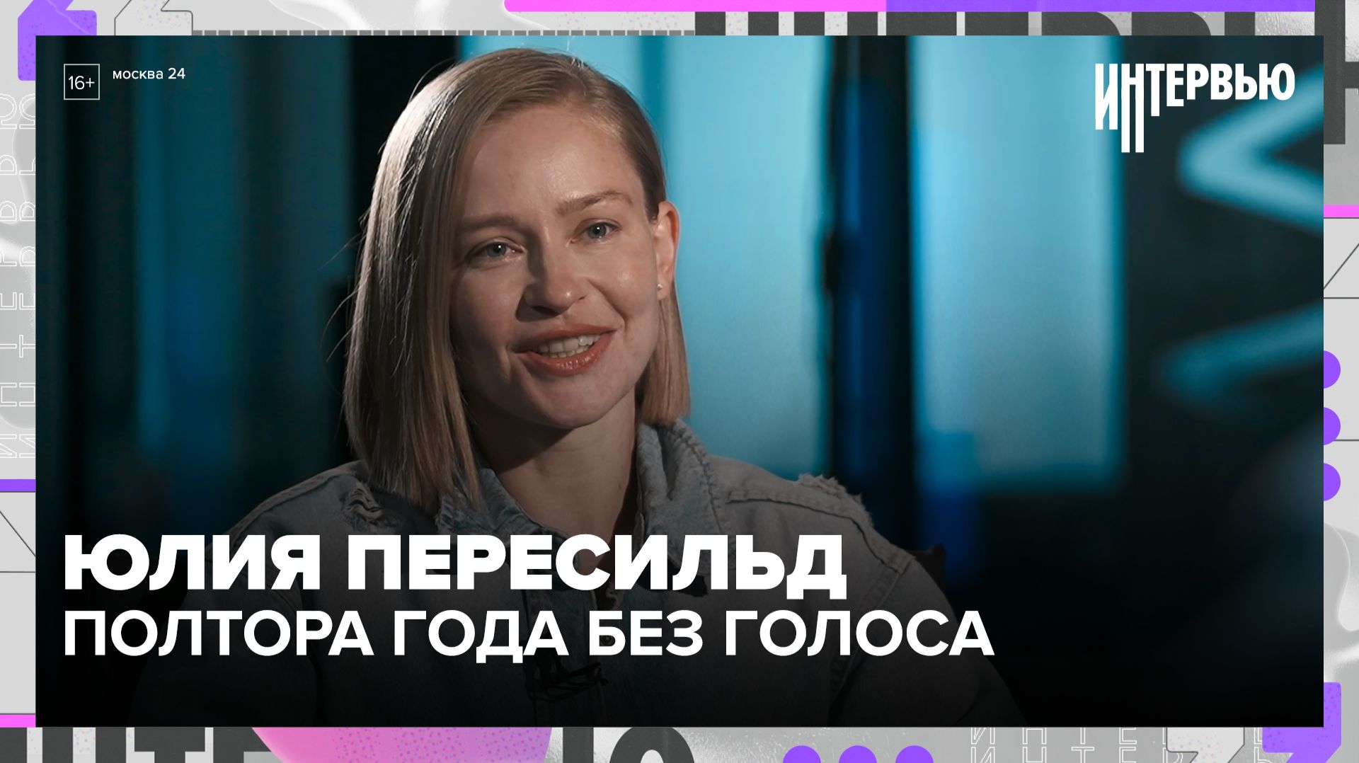 Юлия Пересильд: почему после «Гурченко» полтора года не было голоса