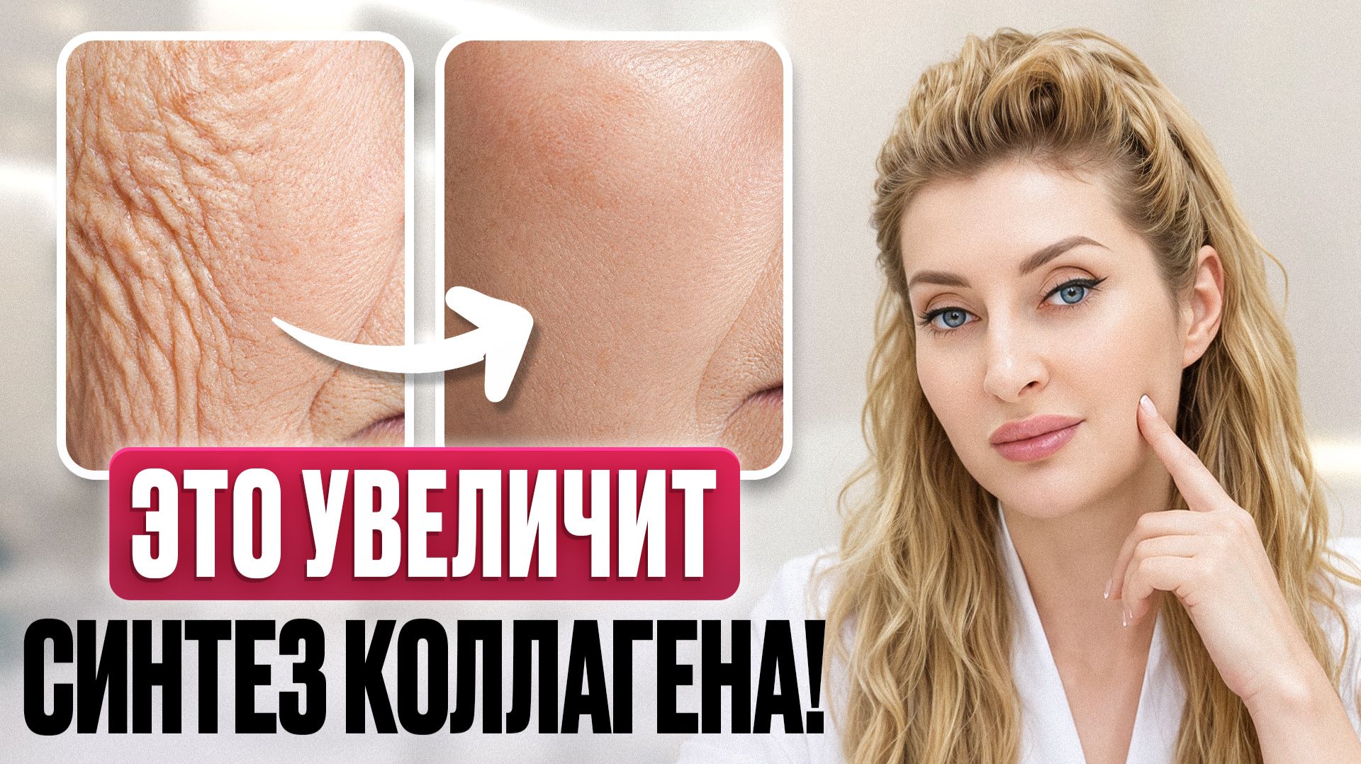 Как ЛЕГКО увеличить синтез коллагена в вашей коже