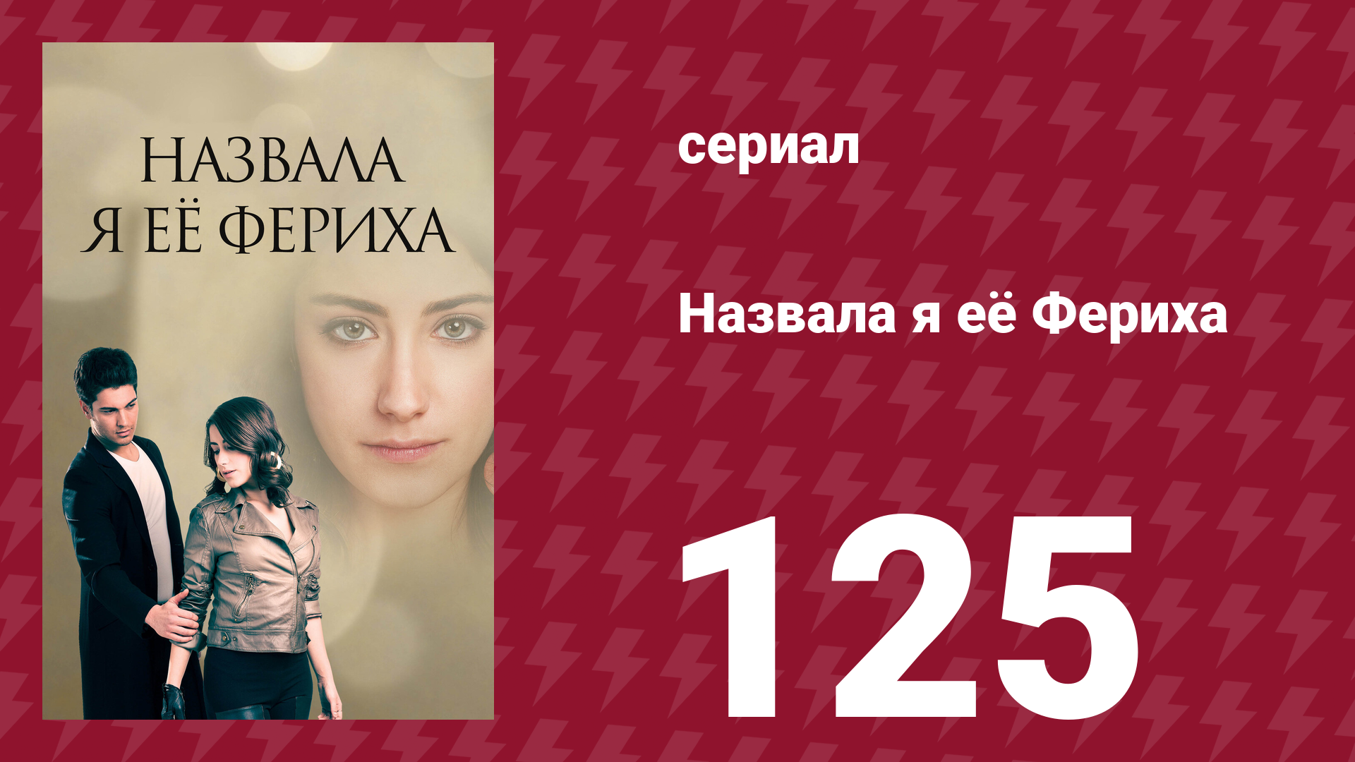 Назвала я её Фериха 125 серия (сериал, 2011)