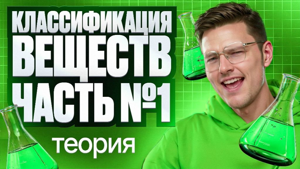 5. Классификация веществ. Часть 1. Теория | ЕГЭ-2026 по химии | Степенин и Дацук