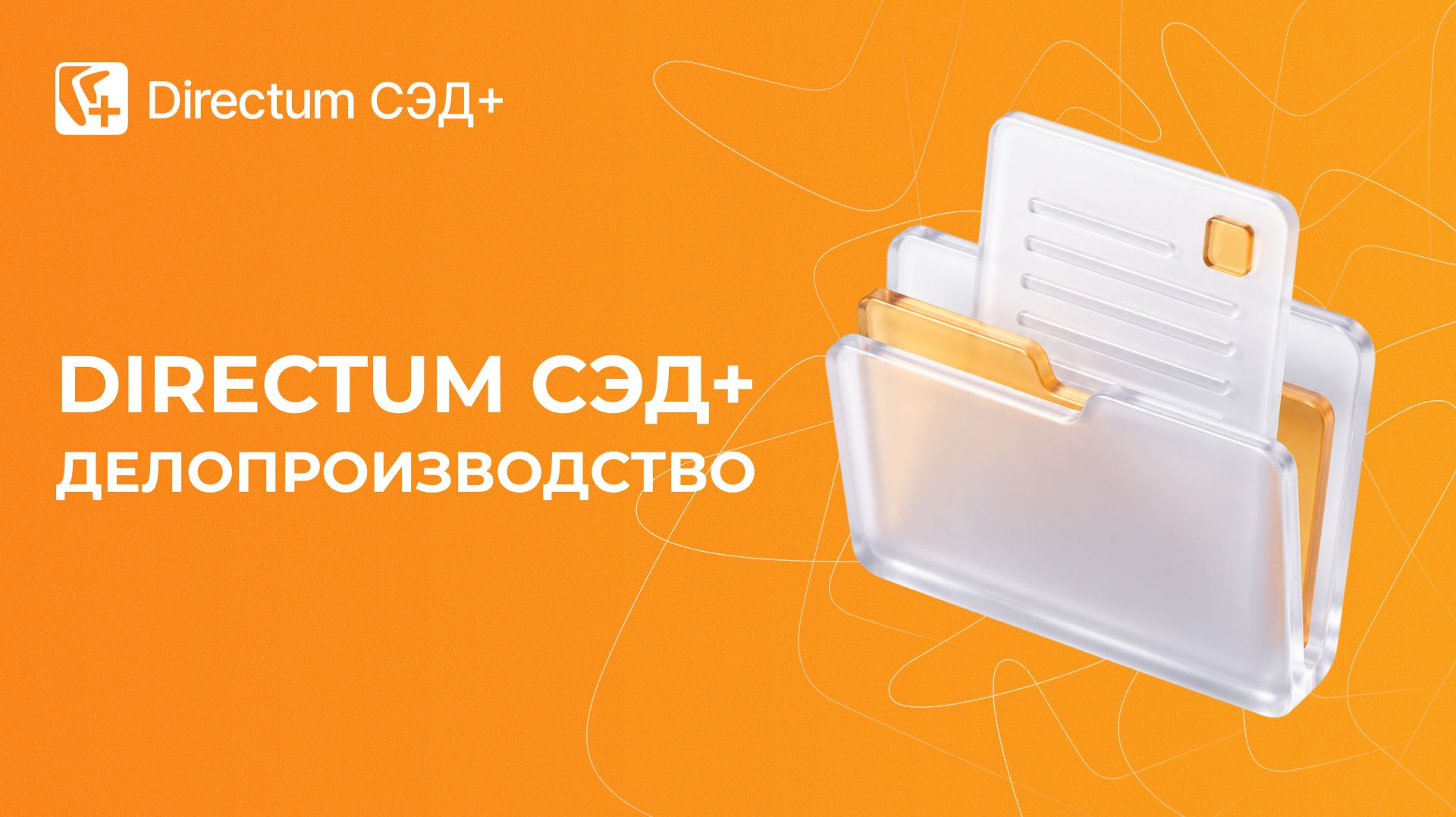Directum СЭД+. Делопроизводство