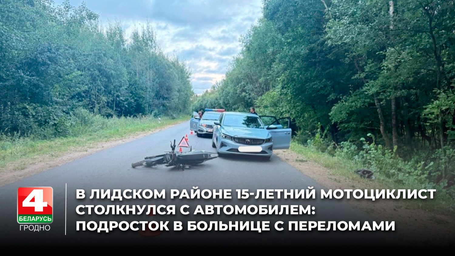 В Лидском районе 15-летний мотоциклист столкнулся с автомобилем: подросток в больнице с переломами