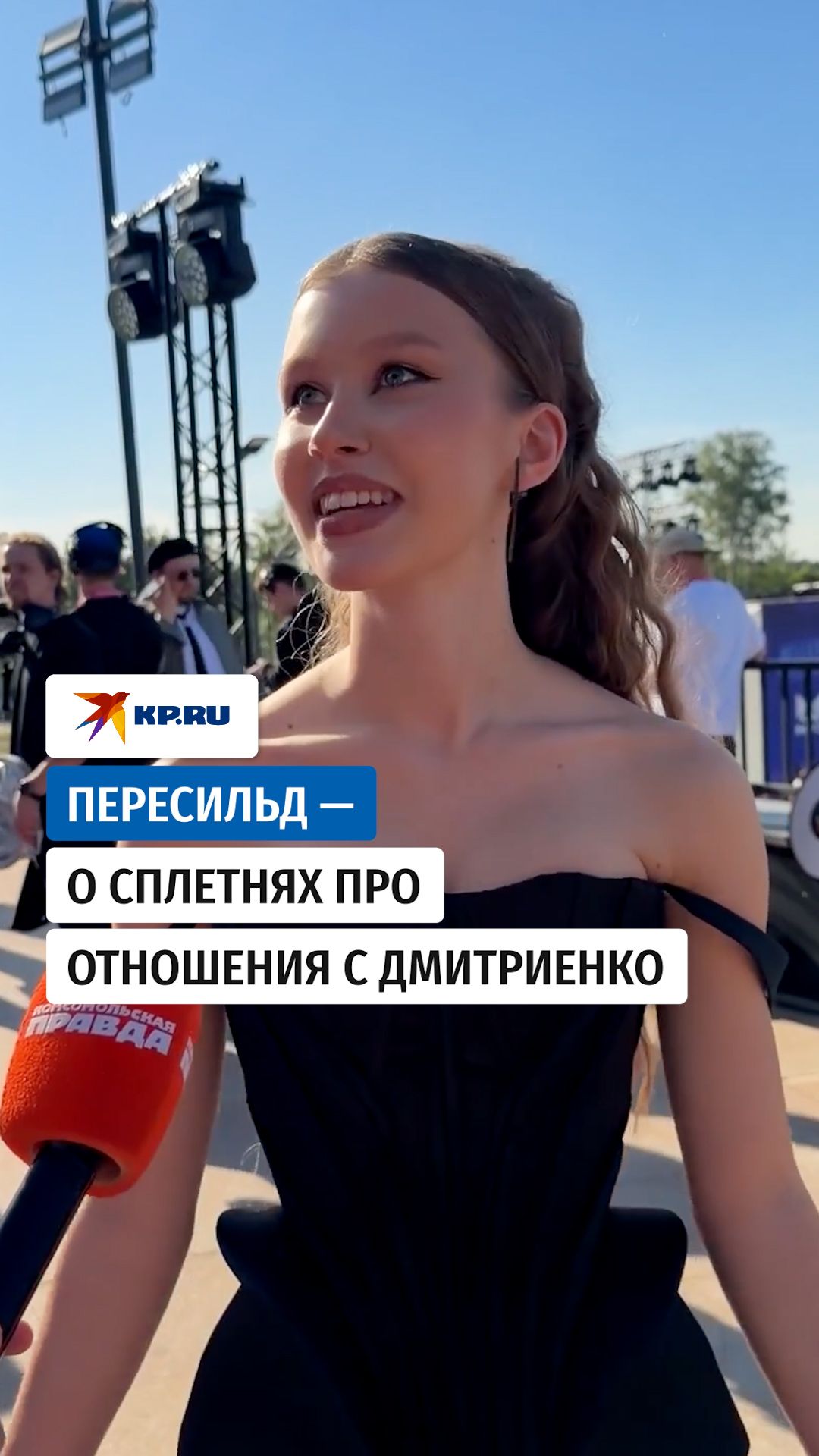 Пересильд — о сплетнях про отношения с Дмитриенко