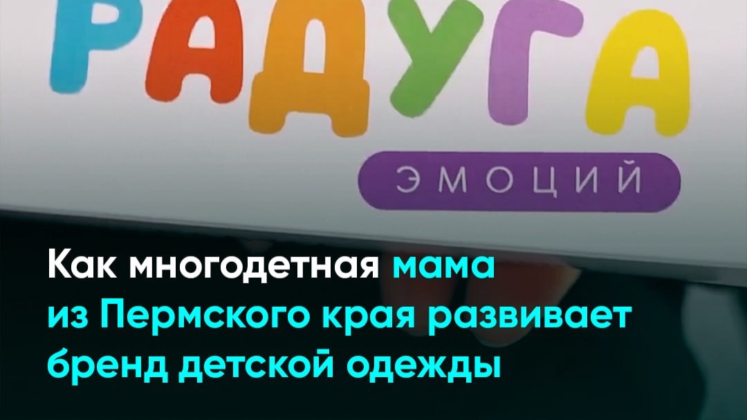 Как многодетная мама из Пермского края развивает бренд детской одежды