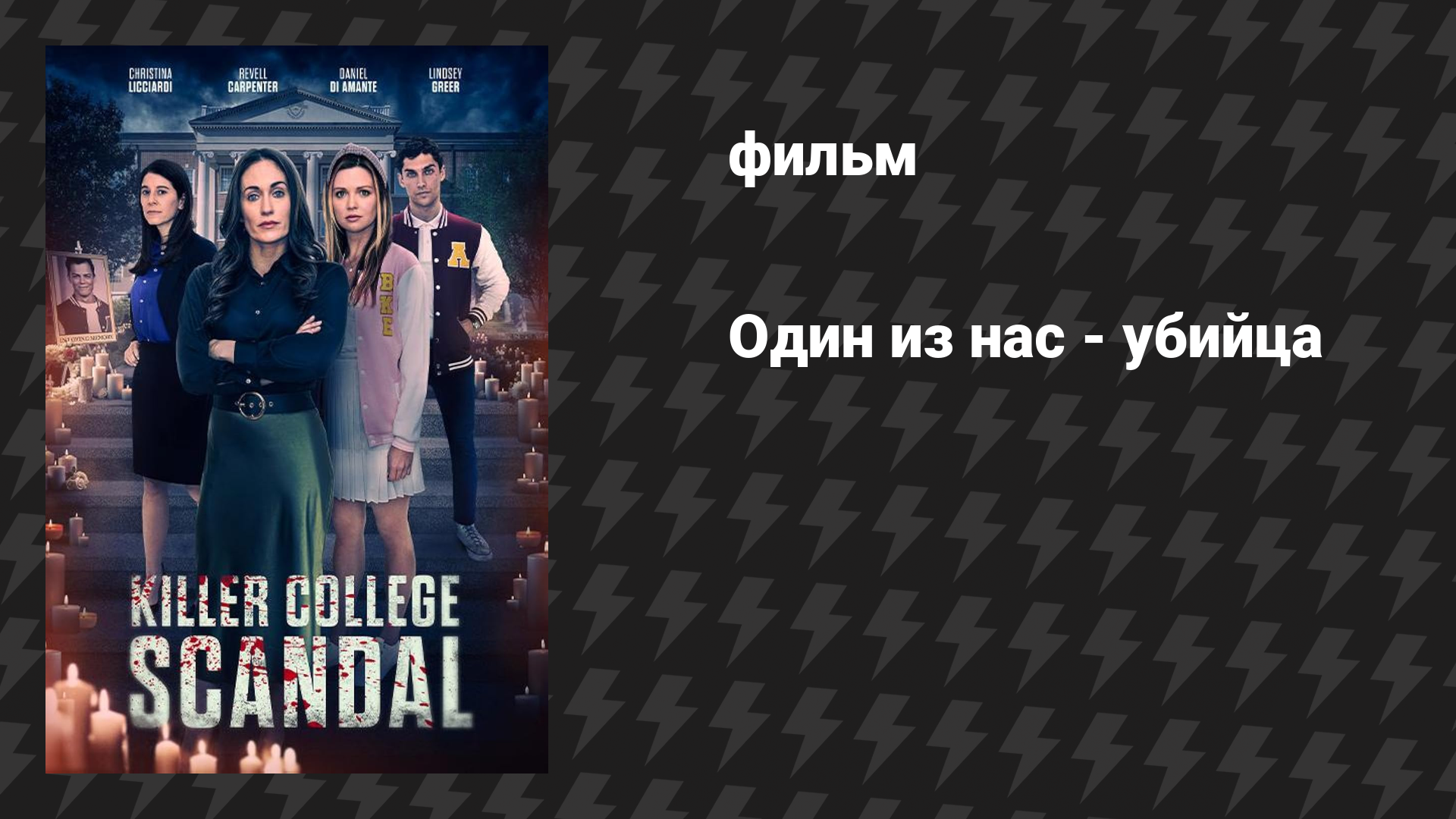 Один из нас - убийца (фильм, 2024)