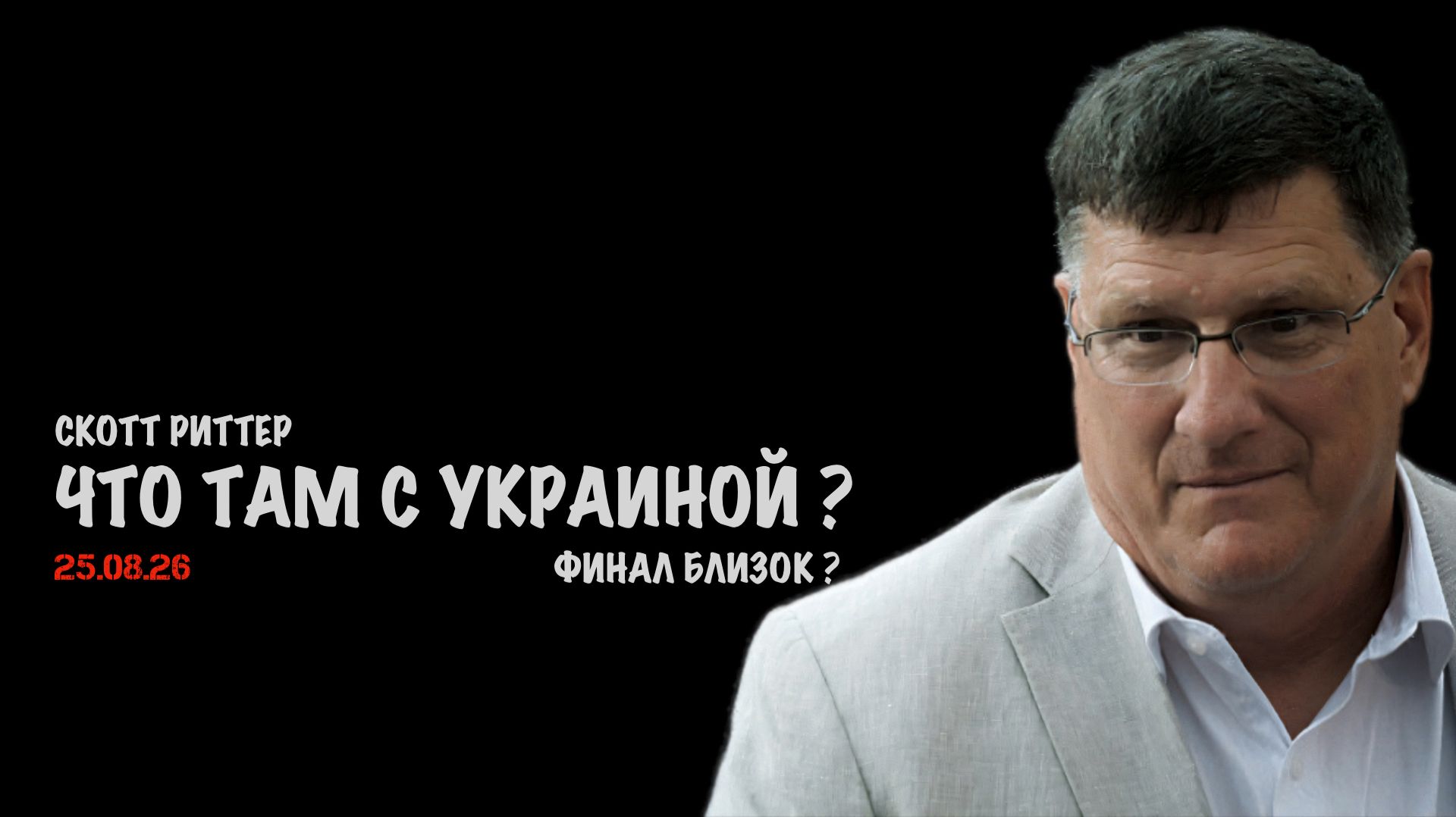 Что там с Украиной ? Финал близок ? // Скотт Риттер