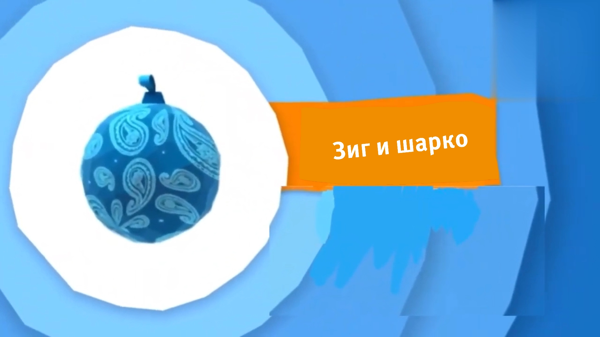 KRS Анонс Зиг и шарко Karusel зима 2022 2023
