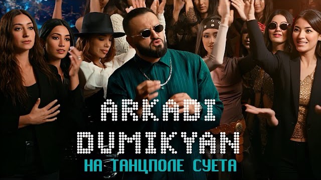 На танцполе суета - Аркадий Думикян | музыка 2026
