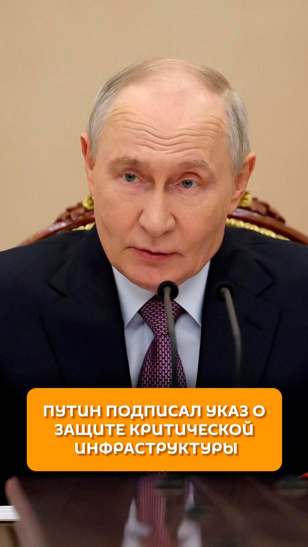 Путин подписал указ о защите критической инфраструктуры