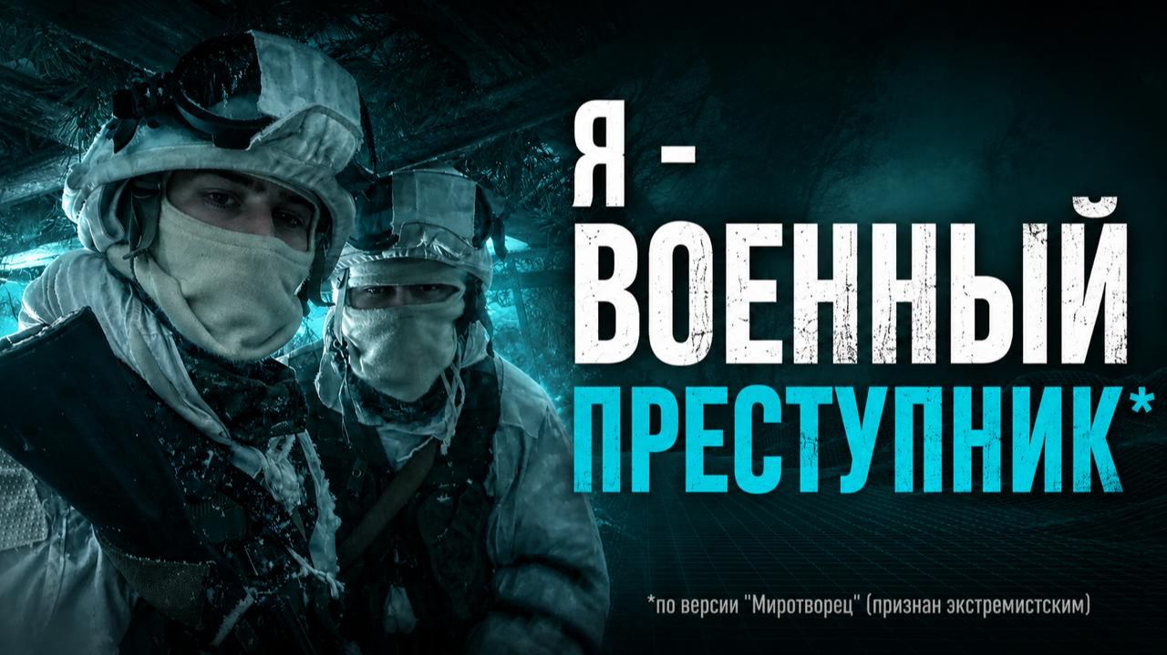 Я - ВОЕННЫЙ ПРЕСТУПНИК  СВО и РАЗВЕДКА