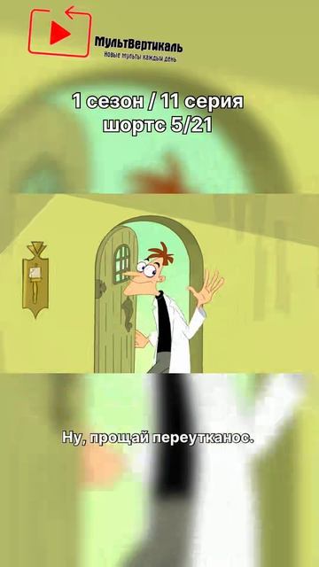 Финес и Ферб - 1 сезон / 11 серия / шортс 5