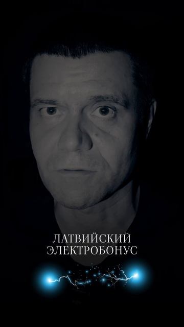 Латвийский электробонус