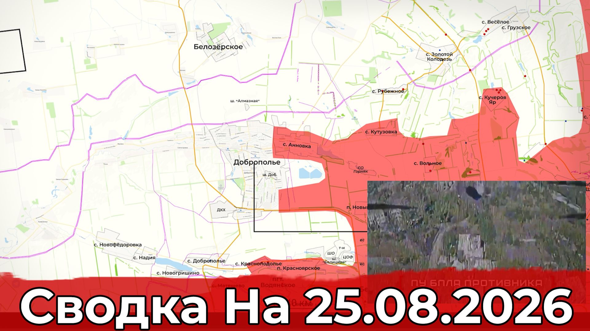 Взятие Анновки и обстановка в районе Славянска. Сводка на 25.08.2026 г.