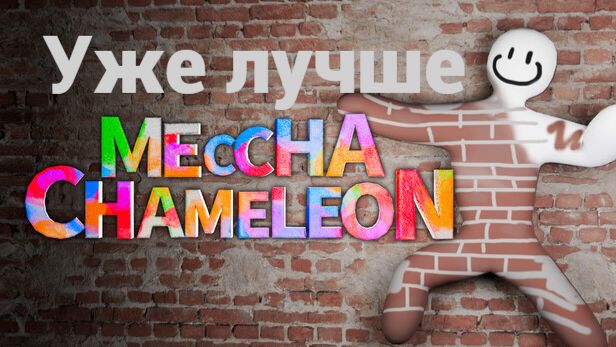 MECCHA CHAMELEON. Уже лучше