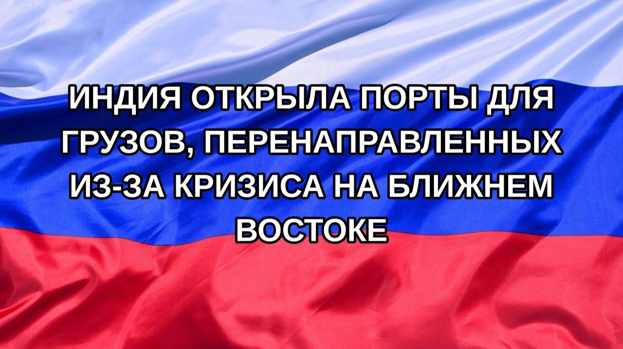 |Н. РФ| Индия открыла порты для грузов, перенаправленных из-за кризиса на Ближнем Востоке
