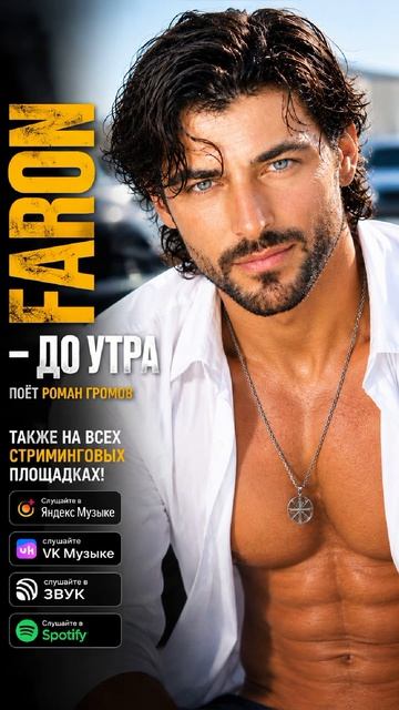 FARON - До утра. Поёт Роман Громов. На всех площадках. Яндекс музыка, ВК музыка, Звук, Spotify и тд.