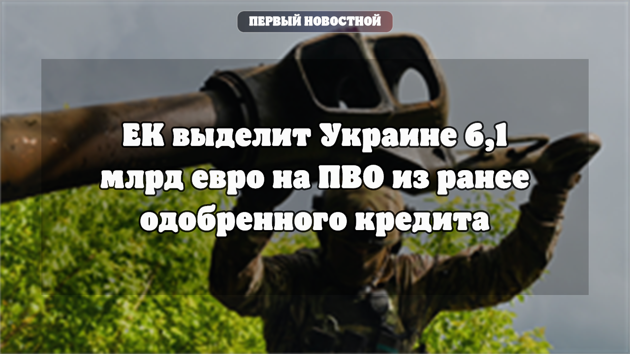 ЕС выделяет средства на ПВО Украины коалиция обсуждает меры безопасности