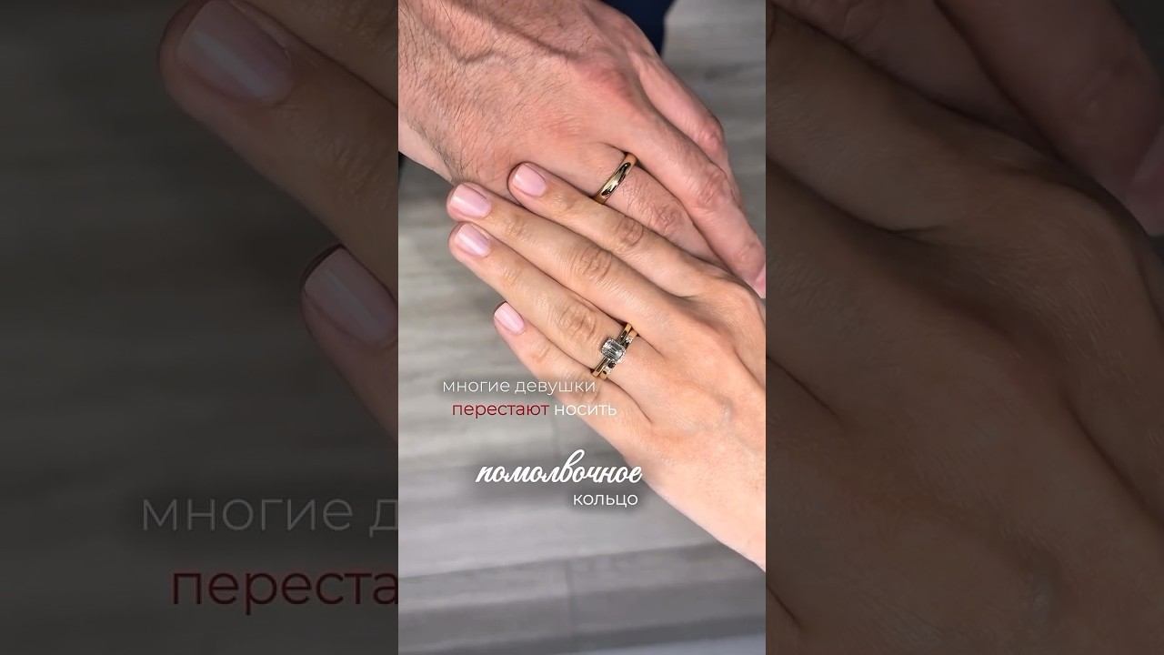 Почему девушки перестают носить помолвочное кольцо после свадьбы?