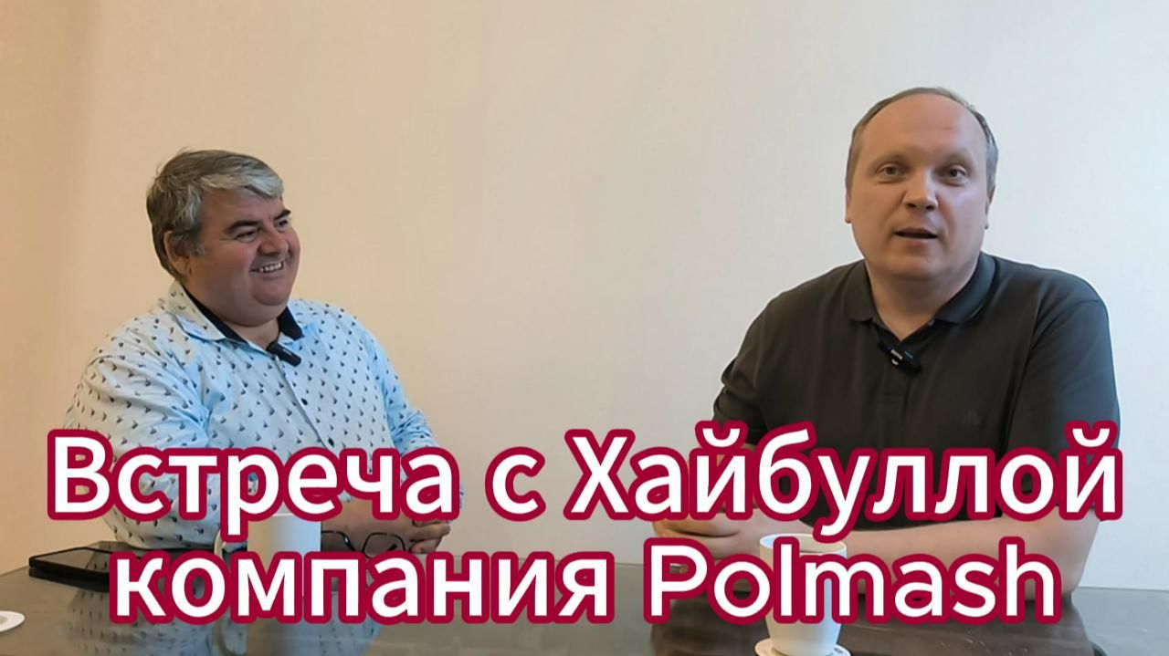 Интервью с Хайбуллой компания Polmash, про полиграфический рынок бу оборудования