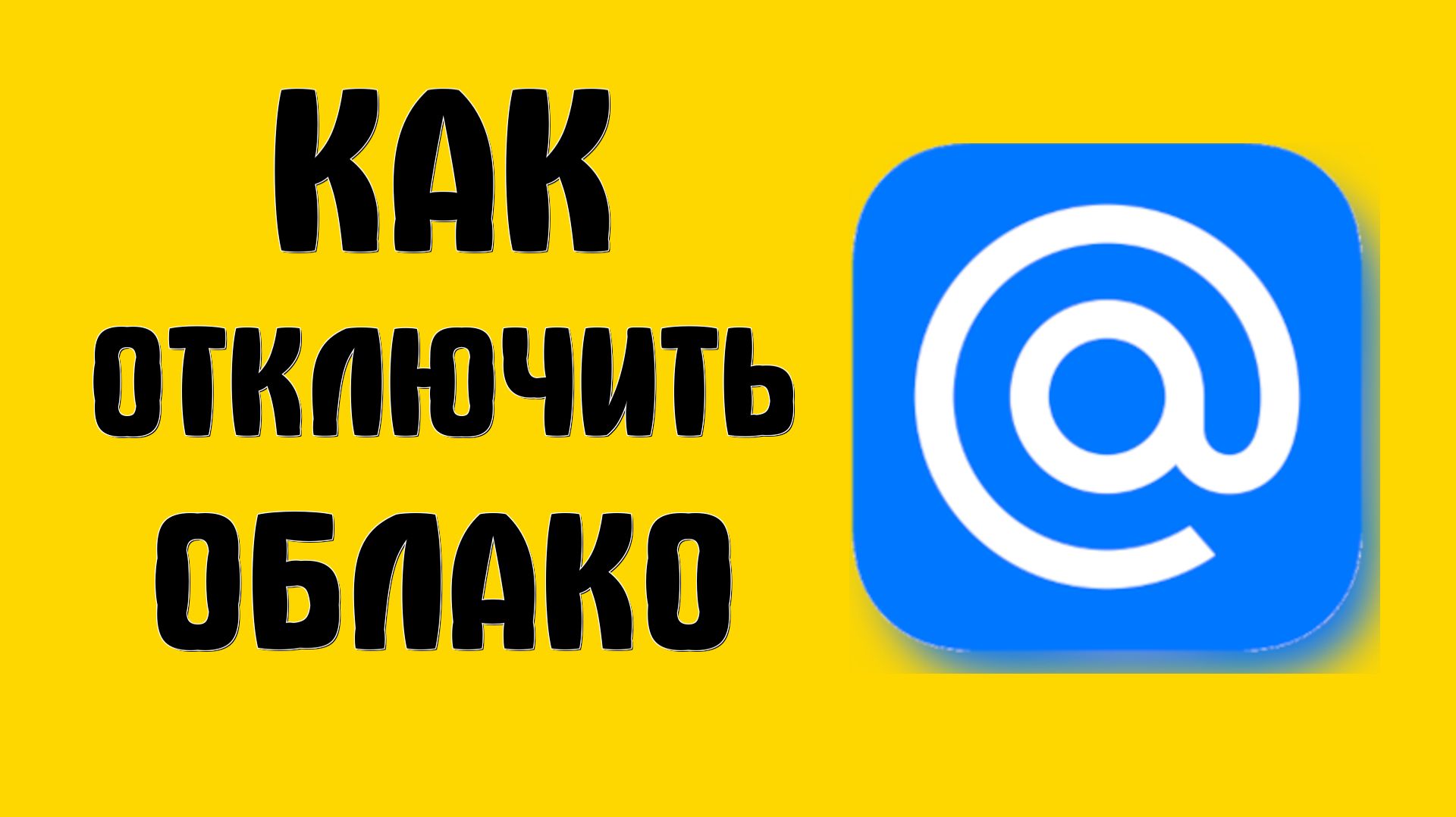 Как отключить облако в майл ру