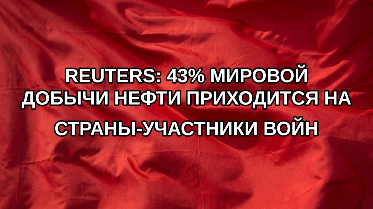 Reuters: 43% мировой добычи нефти приходится на страны-участники войн