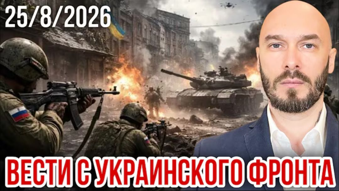 25.08.26. Вести с Украинского фронта | Николай Лилин