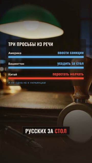 Зеленский анонсирует покушение на Путина.