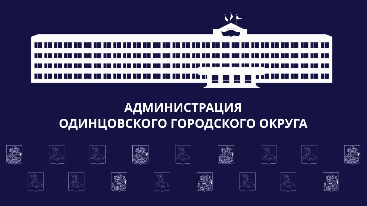 Выездная администрация в Одинцово 25.08.2026г.