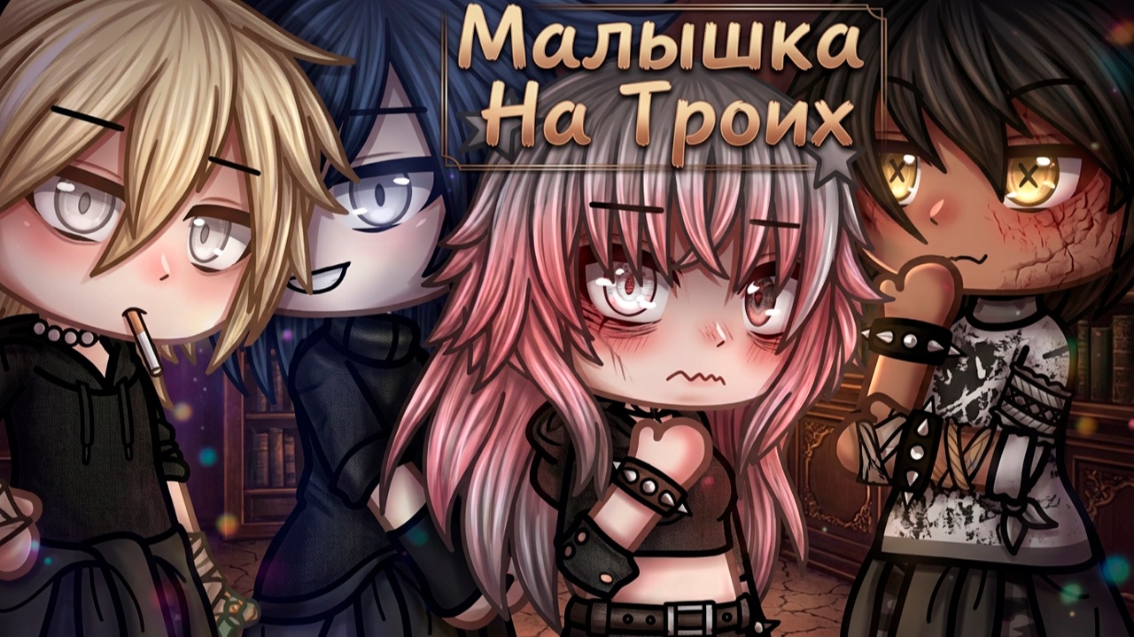 МАЛЫШКА НА ТРОИХ | ОЗВУЧКА | ГАЧА ЛАЙФ | ГАЧА КЛУБ