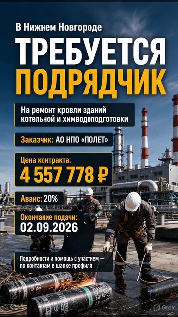 На ремонт кровли зданий котельной и химводоподготовки   требуется подрядчик.