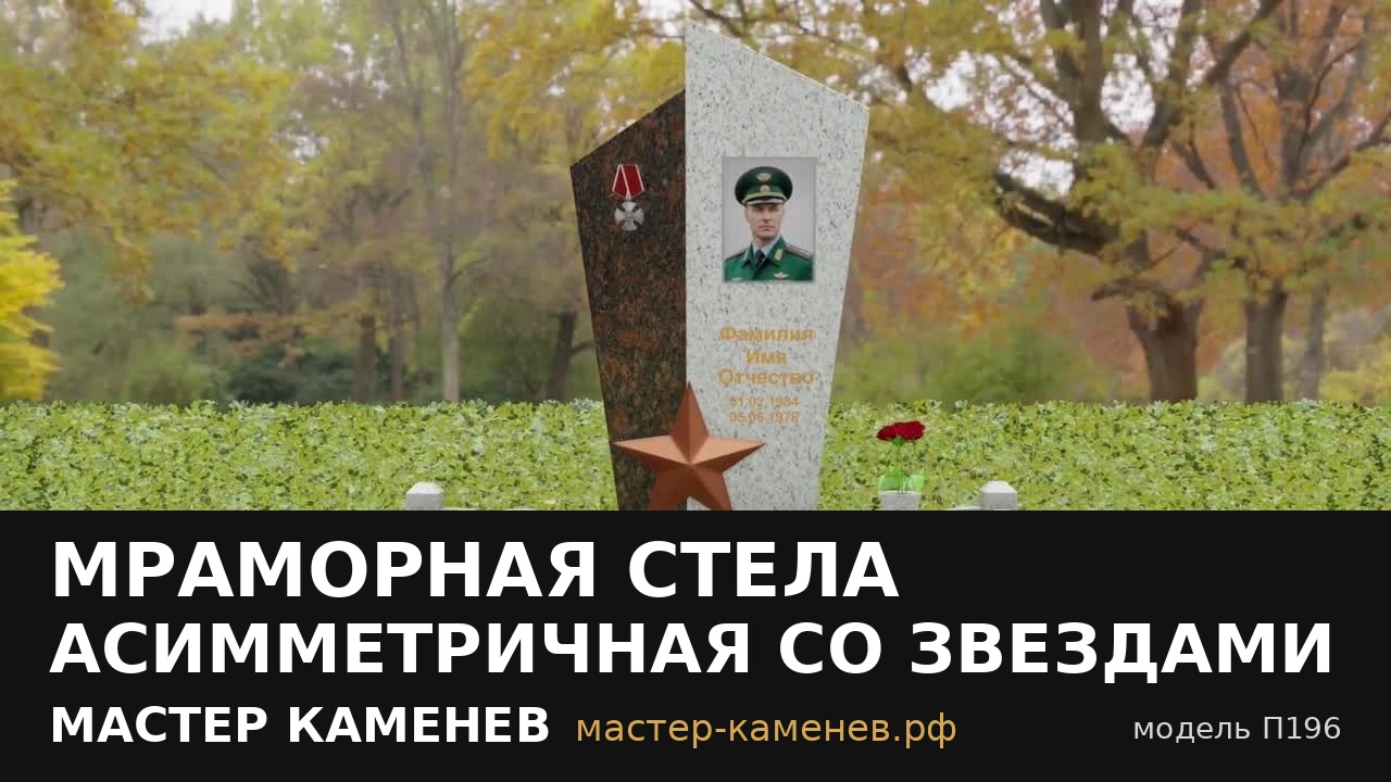 Мраморная стела асимметричная со звездами на двоих · П196