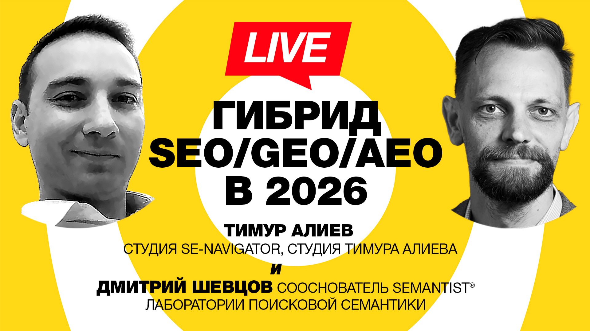 🔴 Semantist® Live 🎬 Гибрид SEO/GEO/AEO в 2026: как подготовить сайт к нейровыдаче — Тимур Алиев