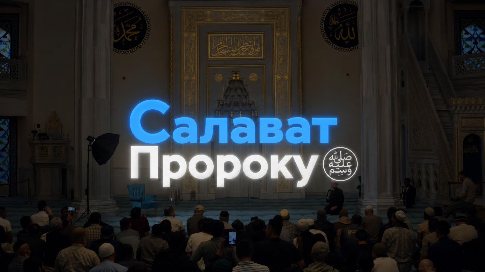 Мавлид ан-Набий. Чтение салаватов в Московской Соборной мечети