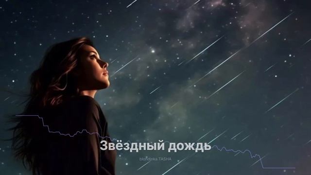 Звёздный дождь