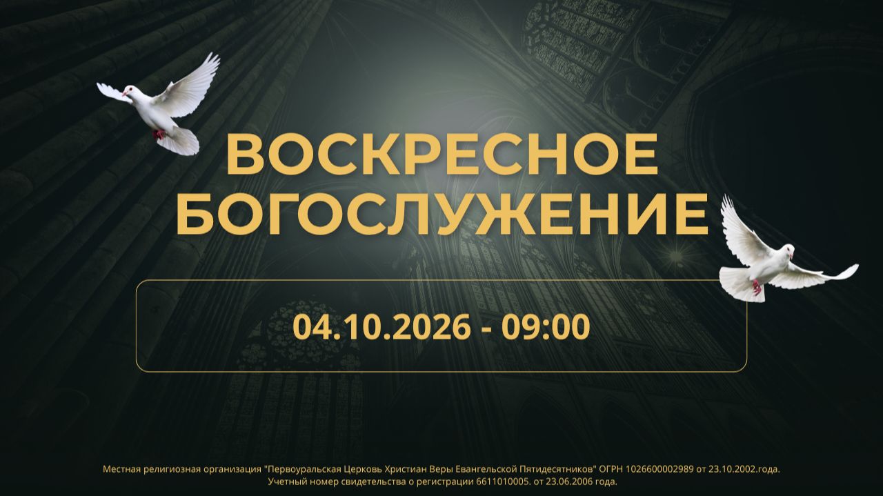 04.10.2026 / Воскресное Богослужение / 09:00 /