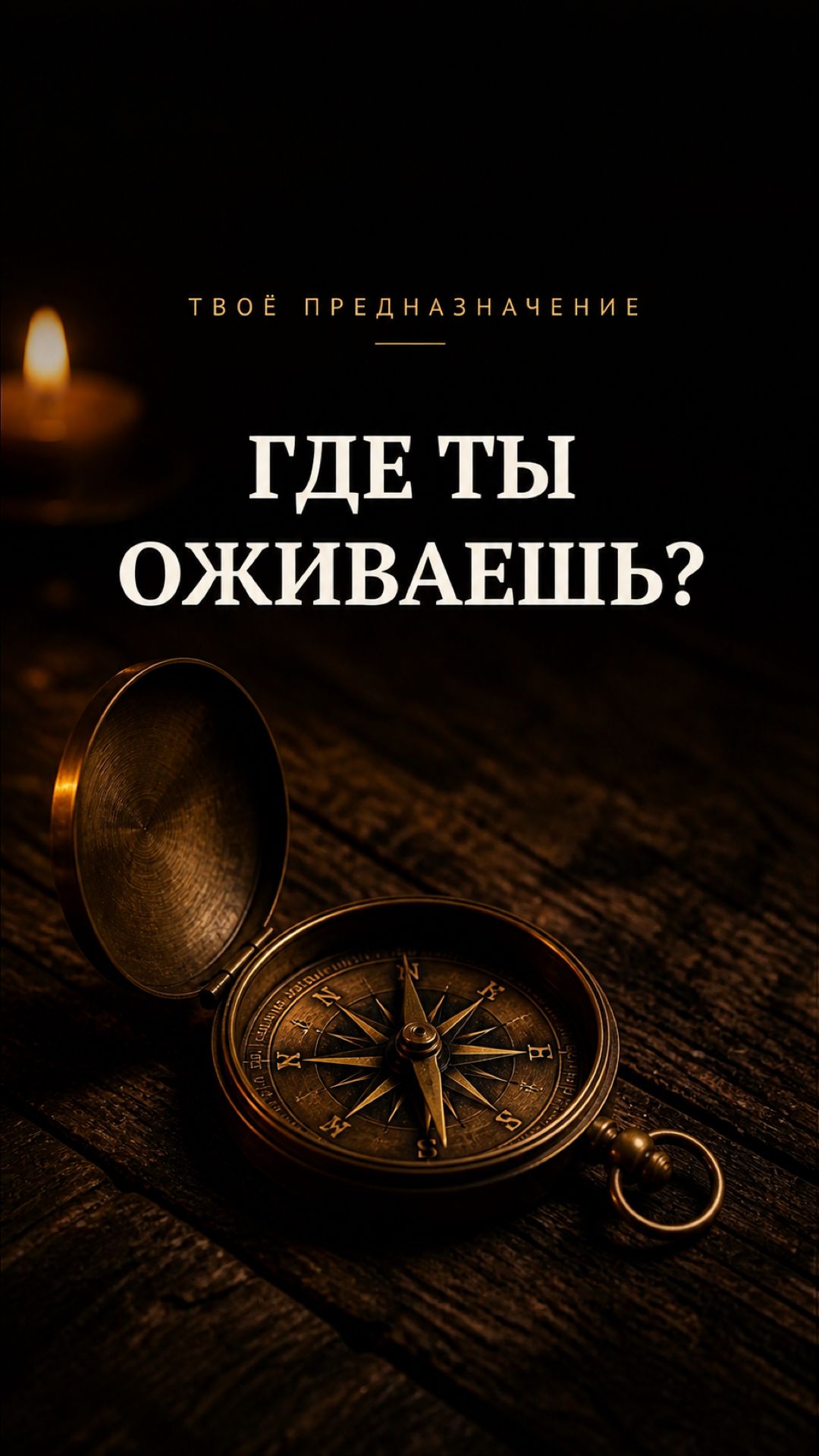 ГДЕ ИСКАТЬ СВОЕ ПРЕДНАЗНАЧЕНИЕ?