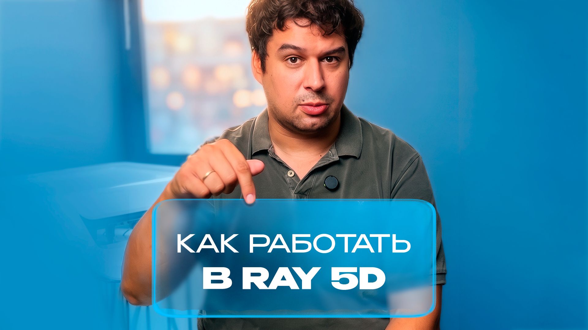 Как работать в RAY 5D | Видеоурок
