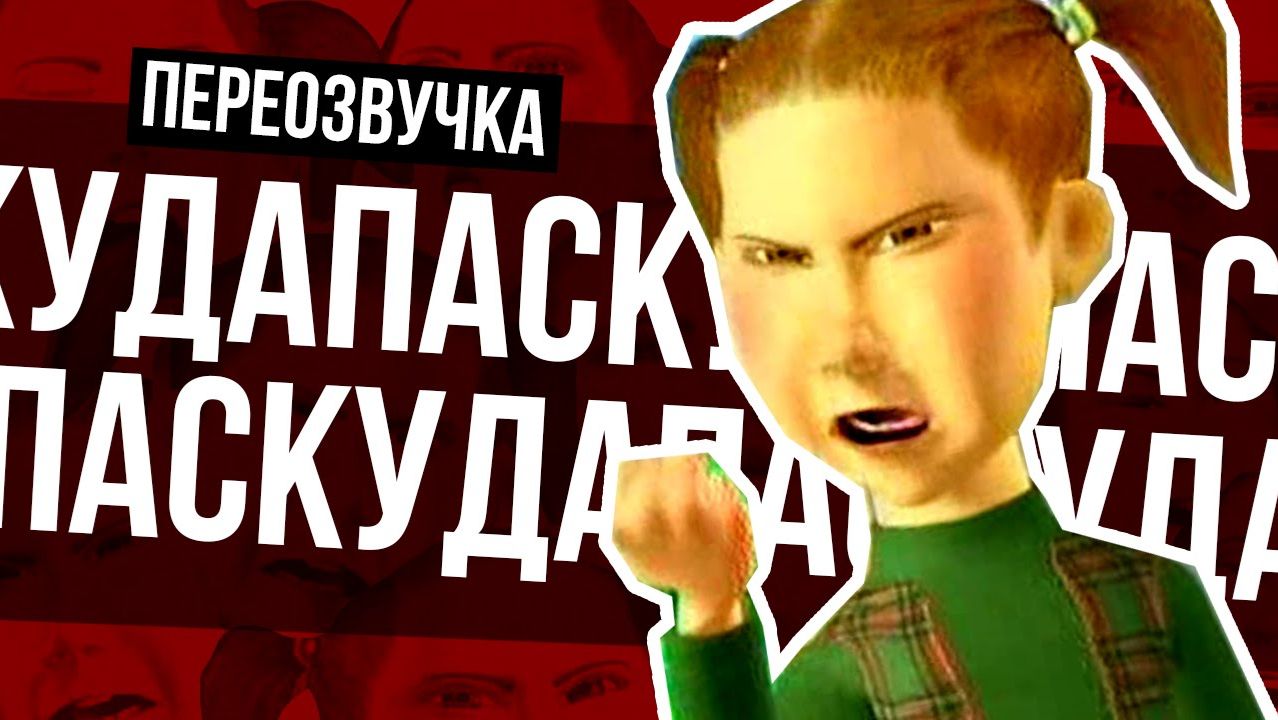 ОНА ГОТОВА УБИВАТЬ ПЕРЕОЗВУЧКА