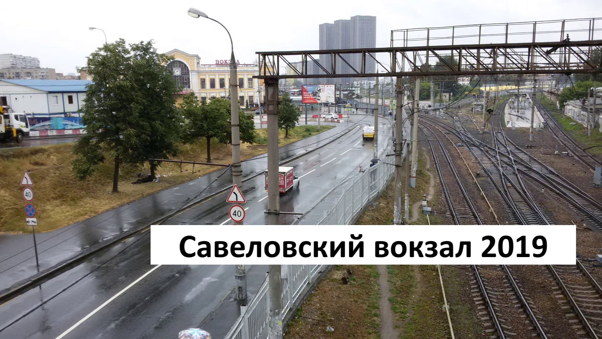 От Белорусского вокзала до Савеловского 2019 год