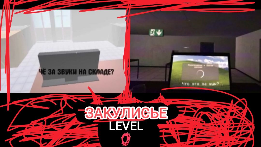 Трейлер 2  закулисье Level 0