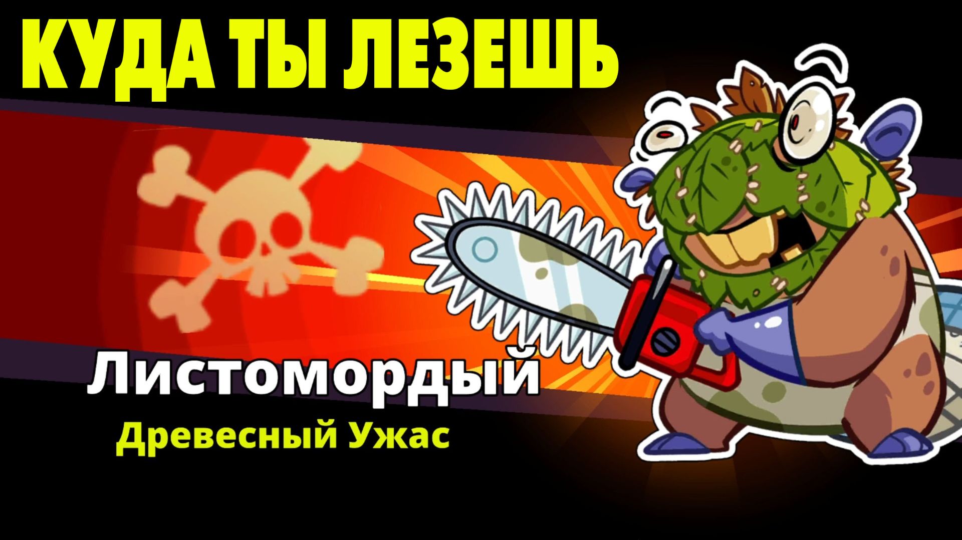 Swamp Attack 2 7 РОДСТВЕНИЧКИ КАЖИСЬ 