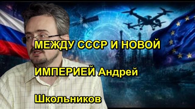 МЕЖДУ СССР И НОВОЙ ИМПЕРИЕЙ Андрей Школьников